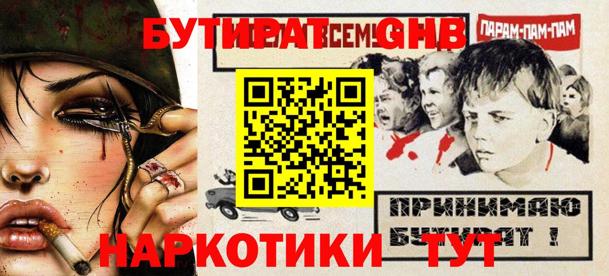 БУТИРАТ  БУТИРАТ бутандиол  Вход с VPN  Арзамас 