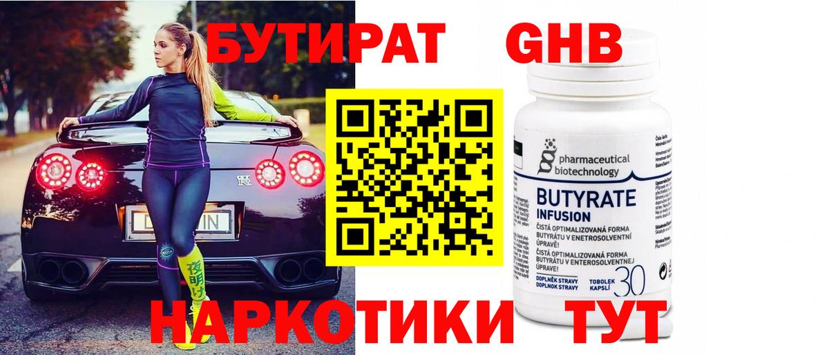 Бутират Butirat Арзамас